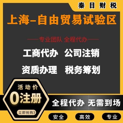 上海自由貿(mào)易試驗(yàn)區(qū)代理記賬與執(zhí)照代辦服務(wù) 讓您安心、放心、省時(shí)、省力更省錢
